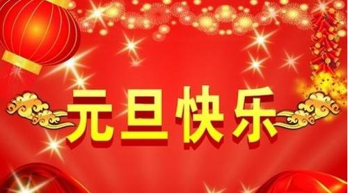 beat365官方网页版高科2015年元旦放假通知6